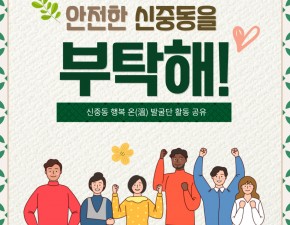 신중동 행복 온(溫) 발굴단 활동 홍보