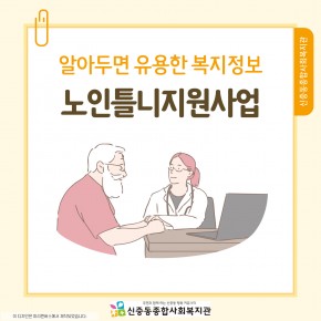 [복지정보] 알아두면 유용한 복지정보 - 노인틀니지원사업