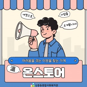 딱! 네컷으로 '온스토어' 사업을 소개합니다.