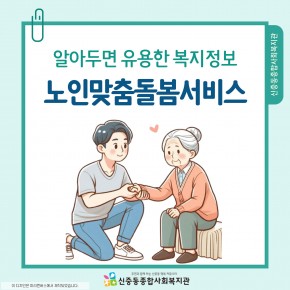 [복지정보] 알아두면 유용한 복지정보 - 노인맞춤돌봄서비스