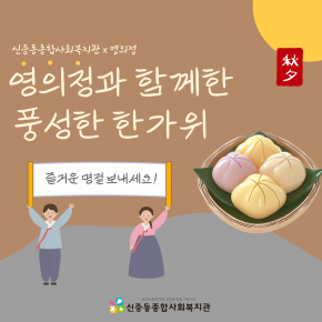 영의정과 함께한 풍성한 추석행사