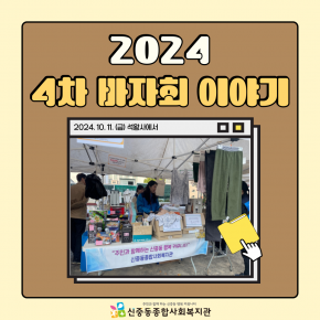 신중동종합사회복지관 2024년 4차 바자회 이야기