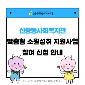 [맞춤형소원성취지원사업] 하반기 신청 안내