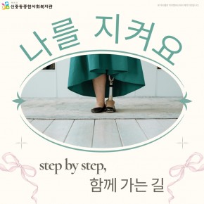 [두 번째]'step by step, 함께 가는 길' _ 나를 지켜요