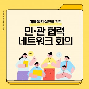 함께 만들어가는 따뜻한 마을 복지