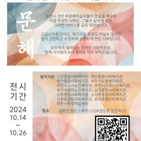 [부천시문해교육협의회] 온라인 시화전 개최